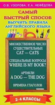 Книга Узорова О.В.,Нефедова Е.А. Самый быстрый способ выучить правила англ.яз.  2- 4кл., б-4012, Баград.рф